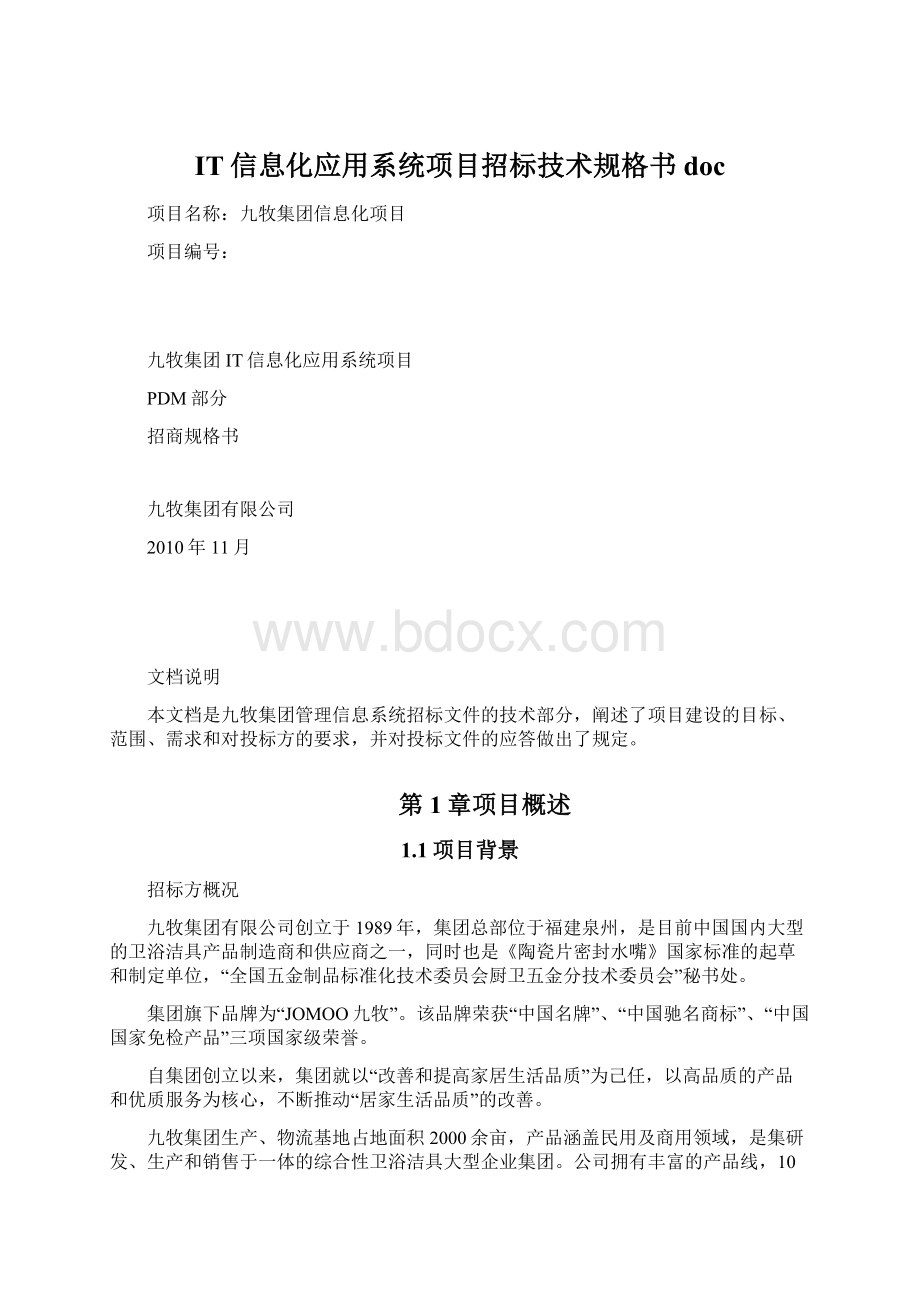 IT信息化应用系统项目招标技术规格书doc.docx_第1页