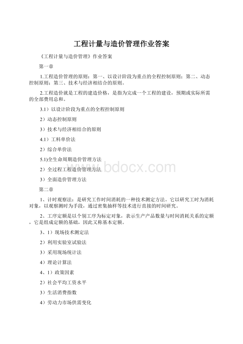 工程计量与造价管理作业答案.docx_第1页