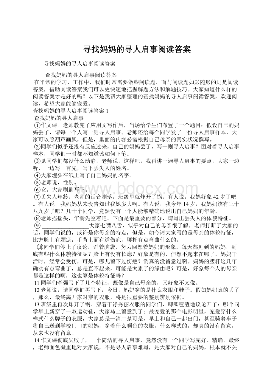 寻找妈妈的寻人启事阅读答案Word下载.docx