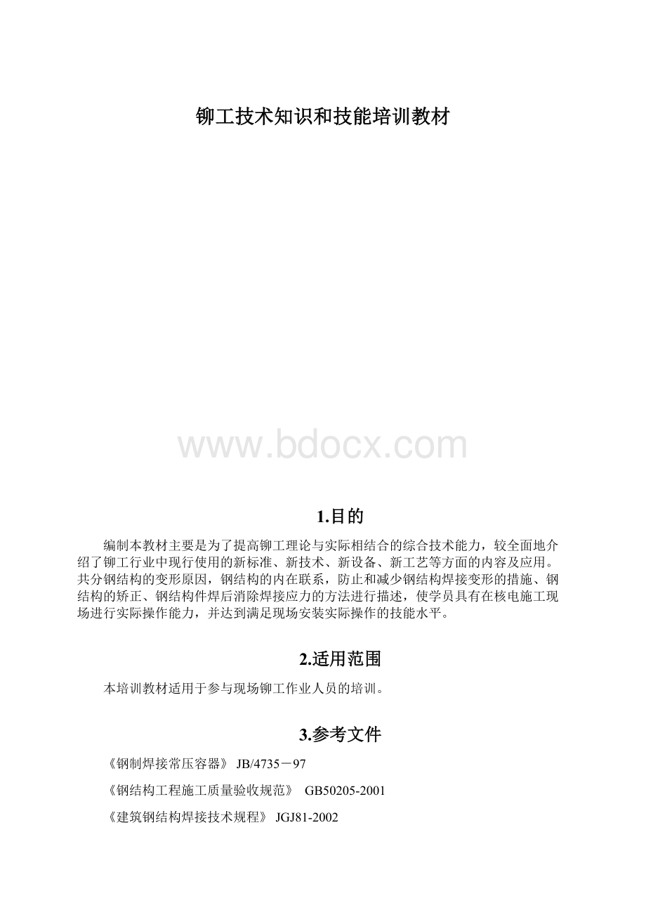 铆工技术知识和技能培训教材Word格式文档下载.docx_第1页