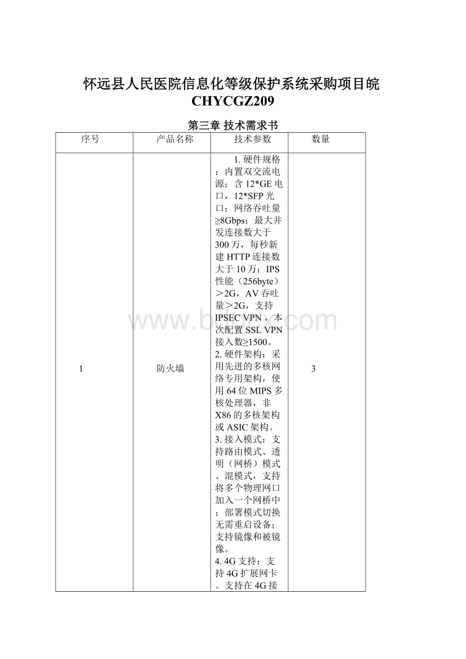 怀远县人民医院信息化等级保护系统采购项目皖CHYCGZ209Word格式.docx_第1页