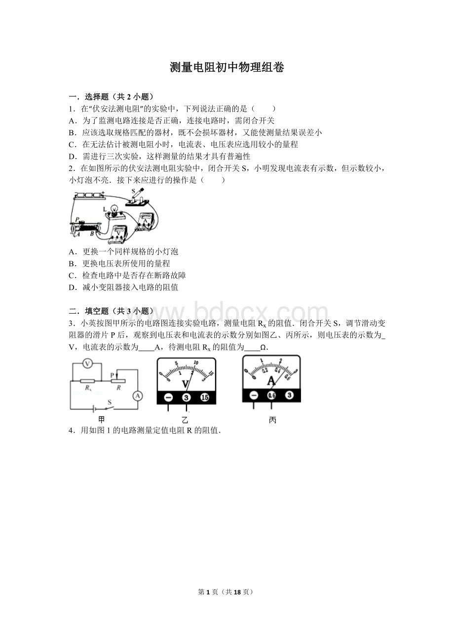 特殊方法测量电阻初中物理试卷.doc