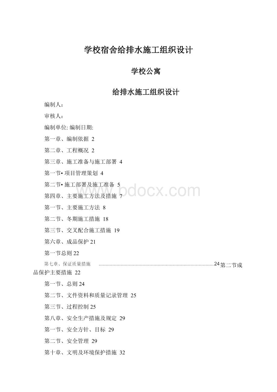 学校宿舍给排水施工组织设计.docx