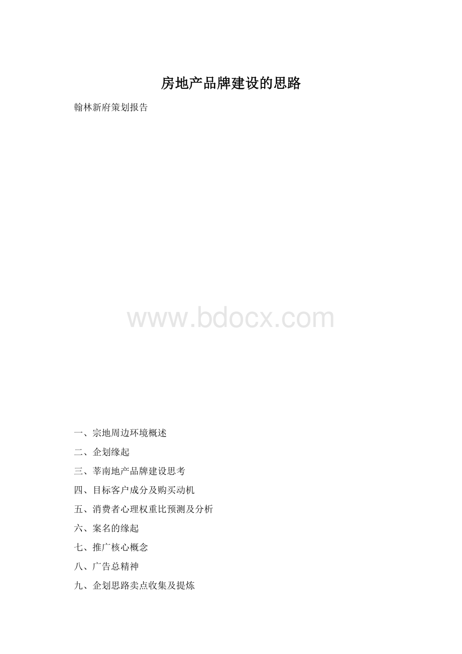 房地产品牌建设的思路.docx_第1页