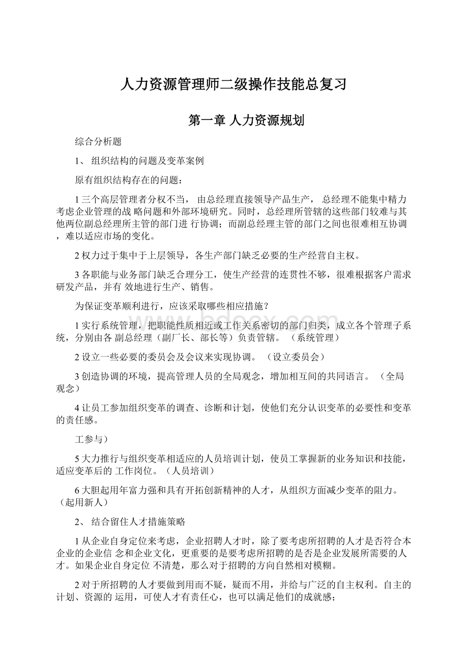 人力资源管理师二级操作技能总复习.docx