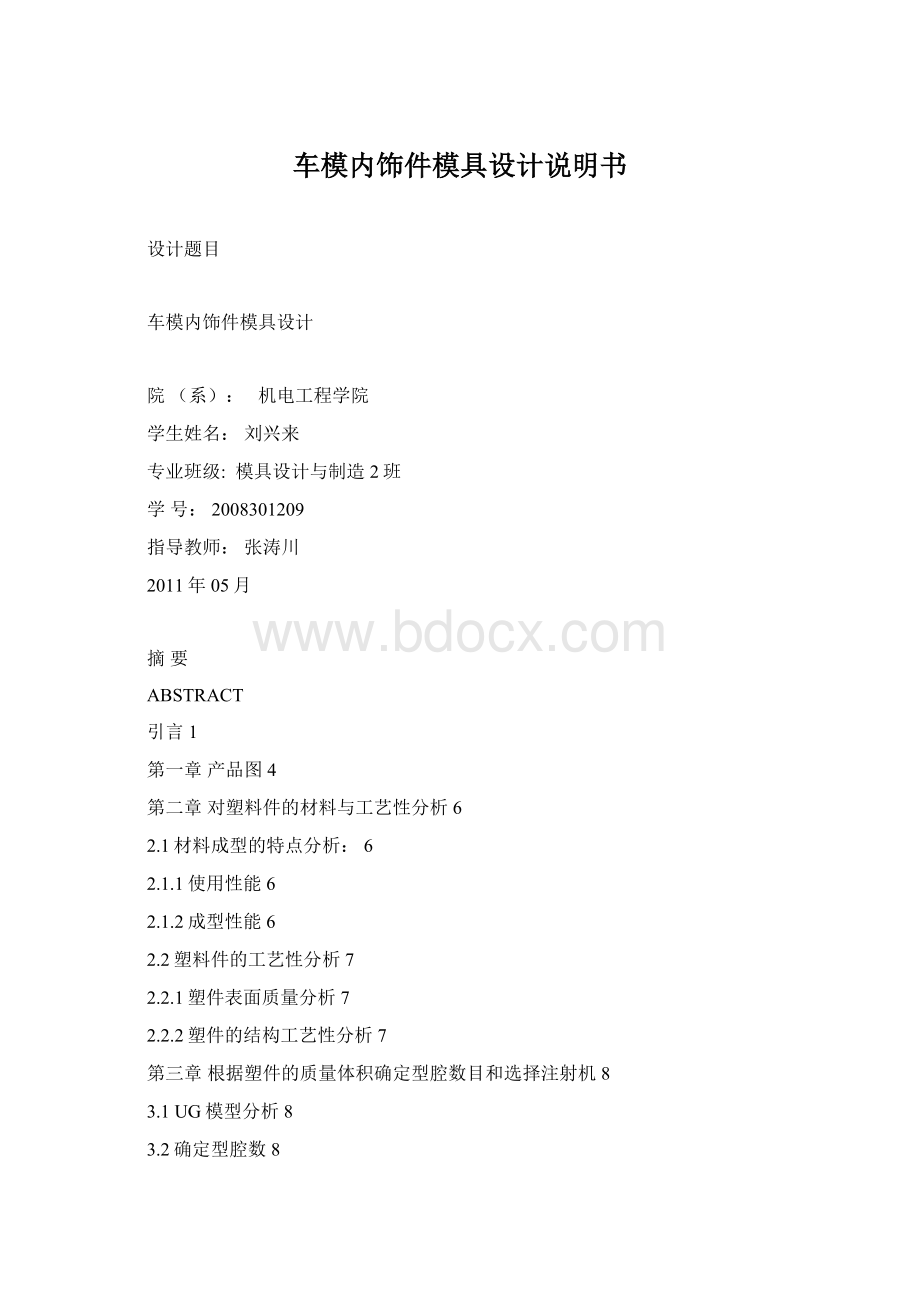 车模内饰件模具设计说明书.docx