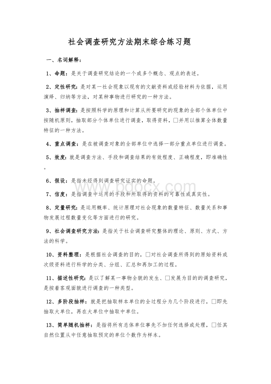 社会调查研究方法期末综合练习题1文档格式.doc_第1页