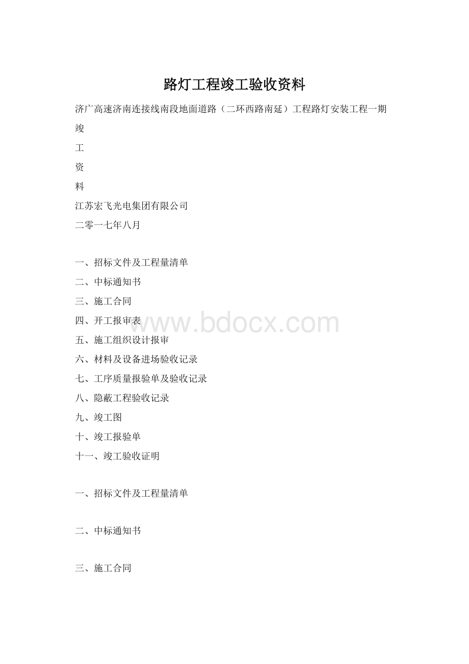 路灯工程竣工验收资料文档格式.docx