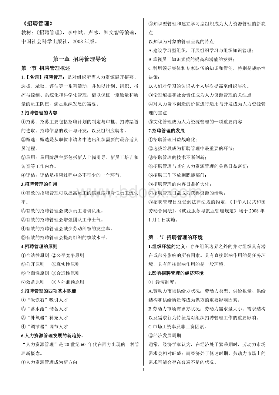 江苏自考05962招聘管理笔记Word文档格式.doc