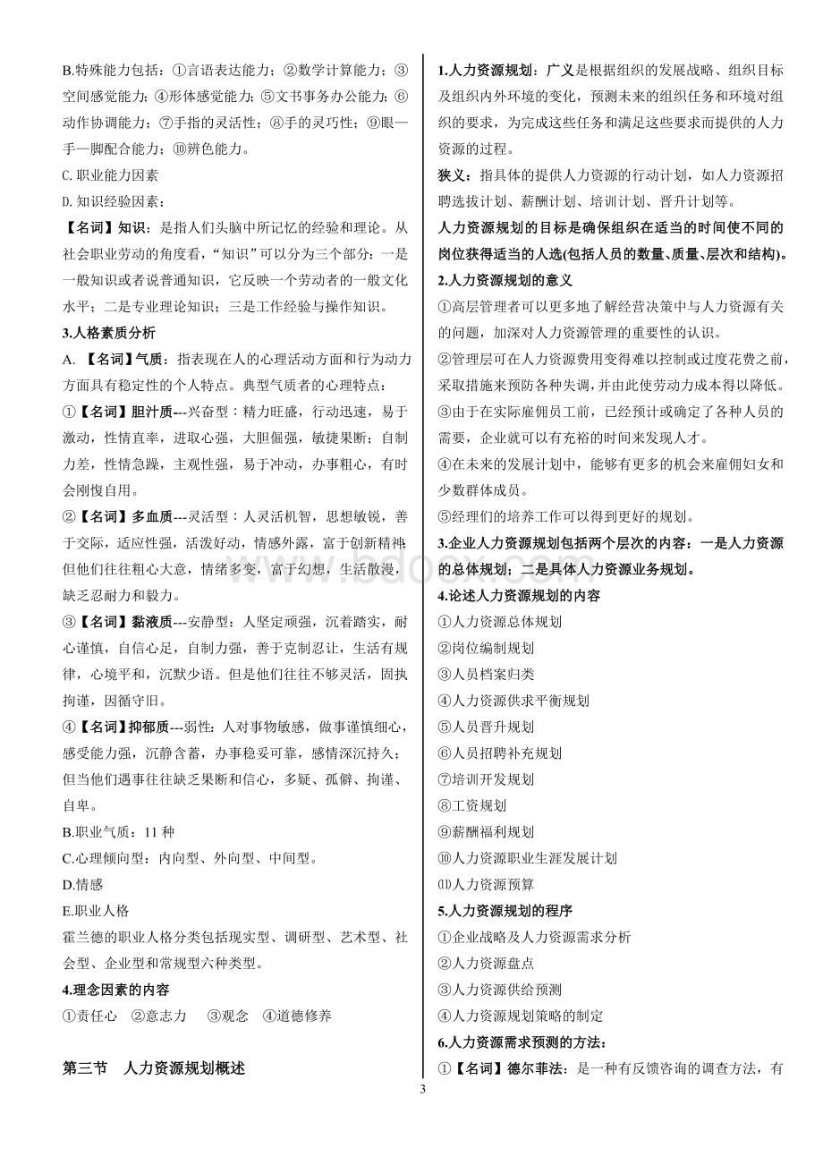 江苏自考05962招聘管理笔记.doc_第3页