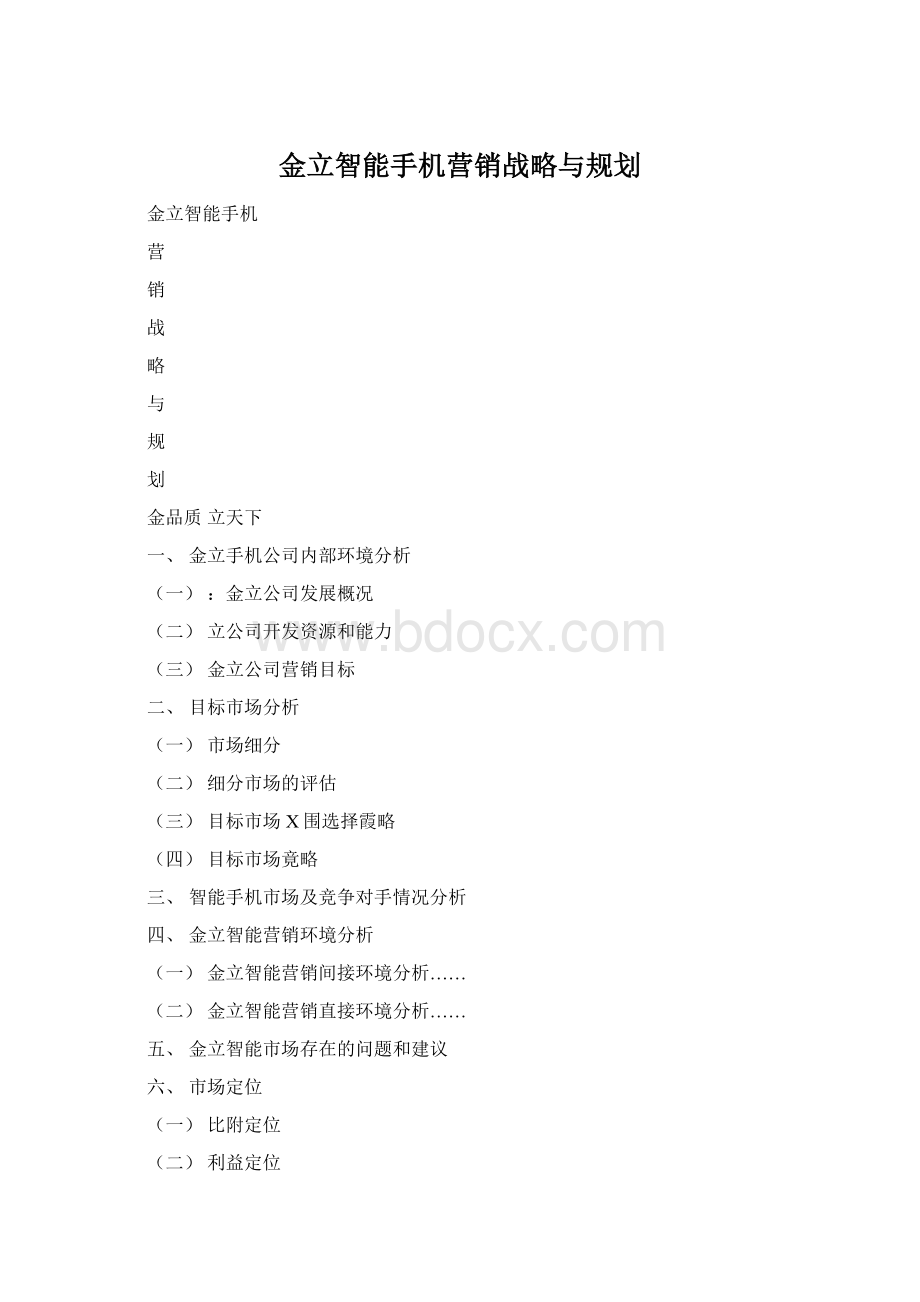 金立智能手机营销战略与规划.docx