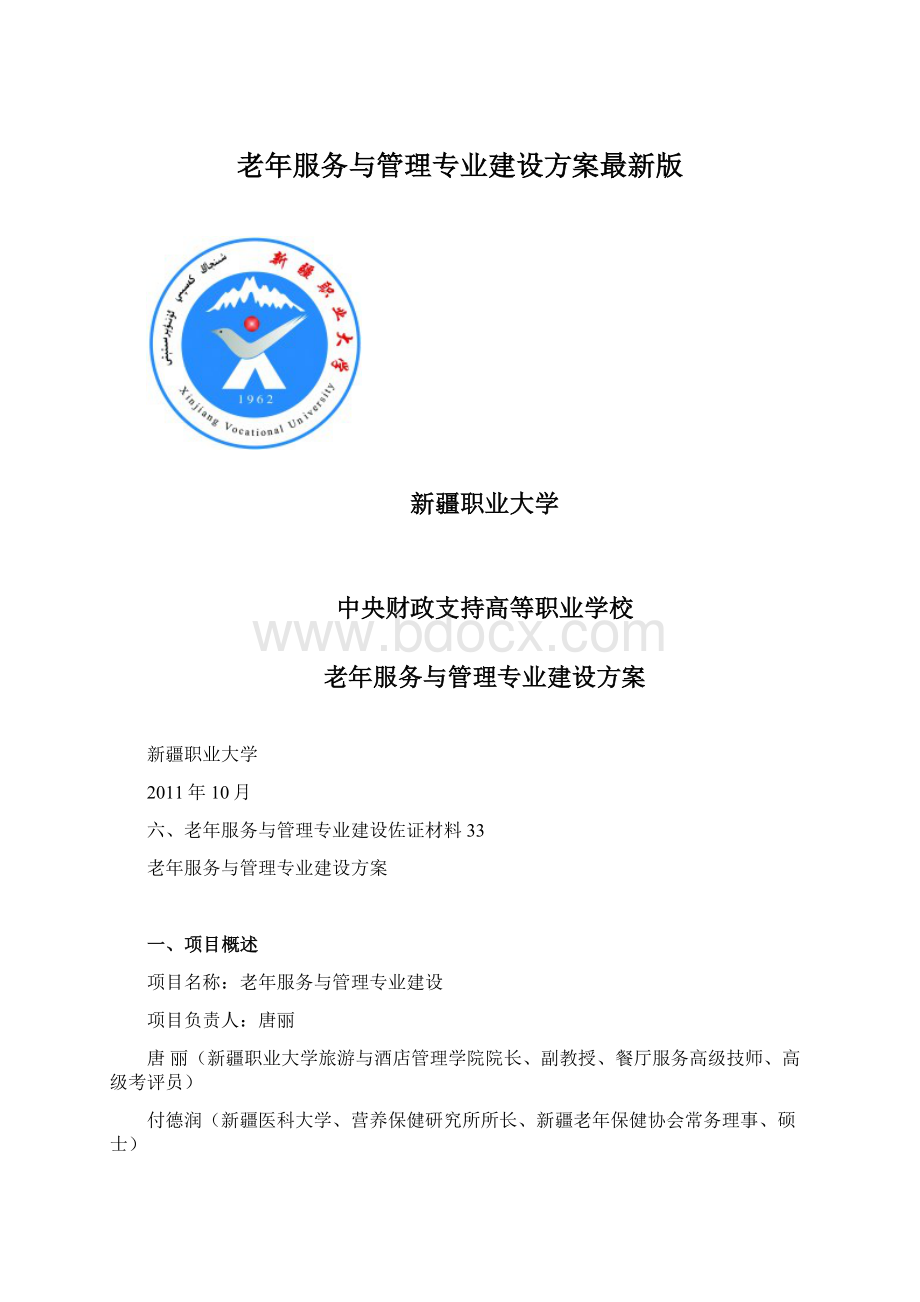 老年服务与管理专业建设方案最新版.docx