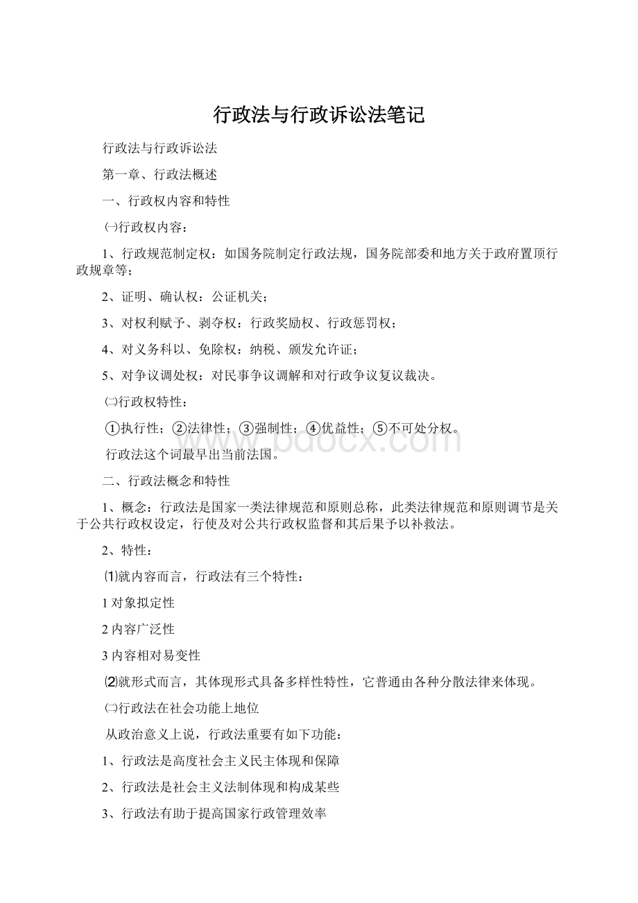 行政法与行政诉讼法笔记.docx_第1页