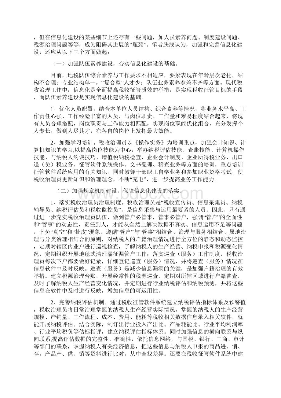 浅议现阶段怎样加强税收信息化建设Word文档下载推荐.docx_第3页