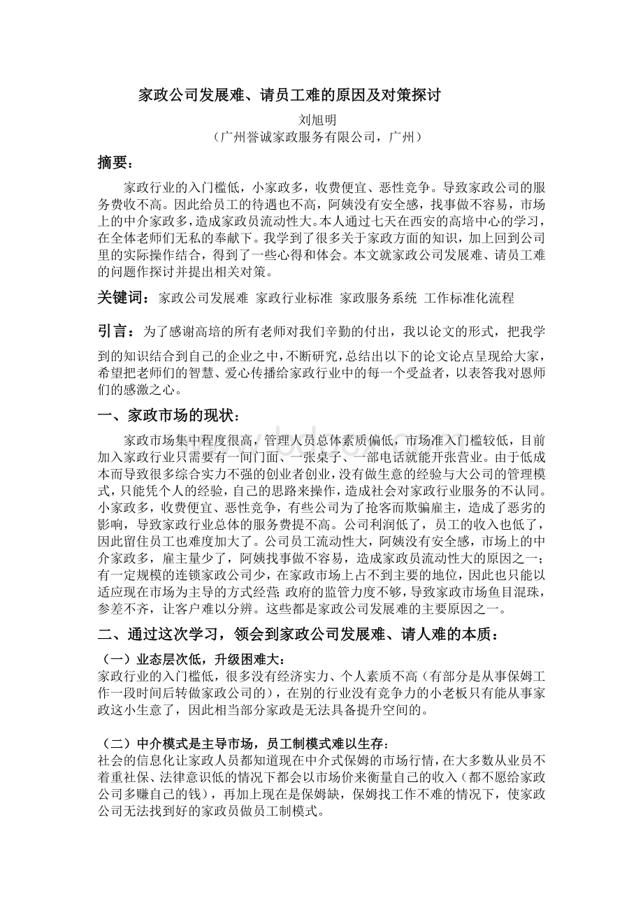 家政公司发展难、请员工难的原因及对策探讨.doc_第1页