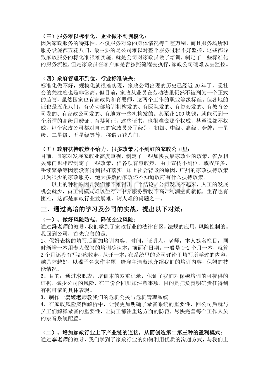 家政公司发展难、请员工难的原因及对策探讨Word格式文档下载.doc_第2页