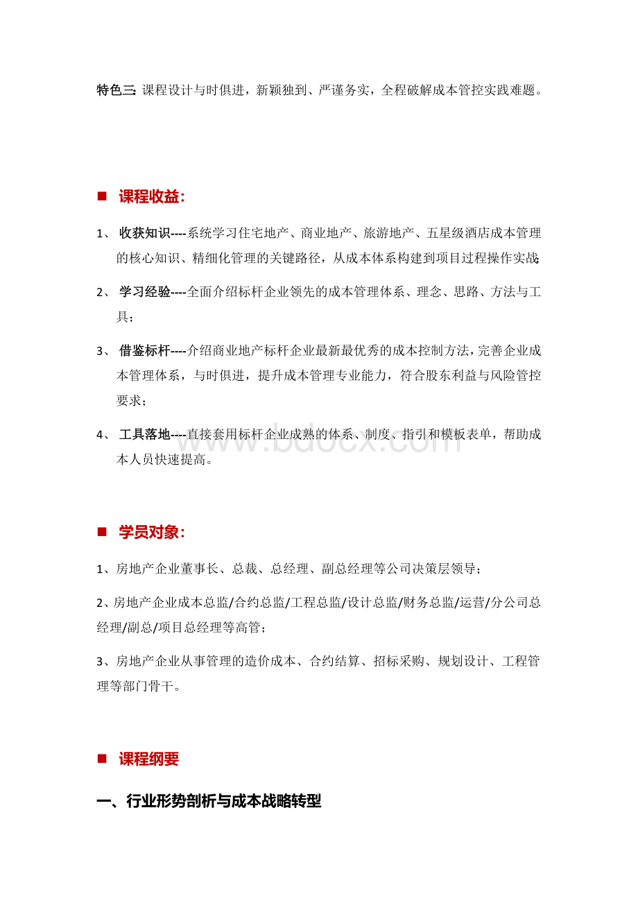 吴学军老师：商业地产成本精细化.docx_第3页