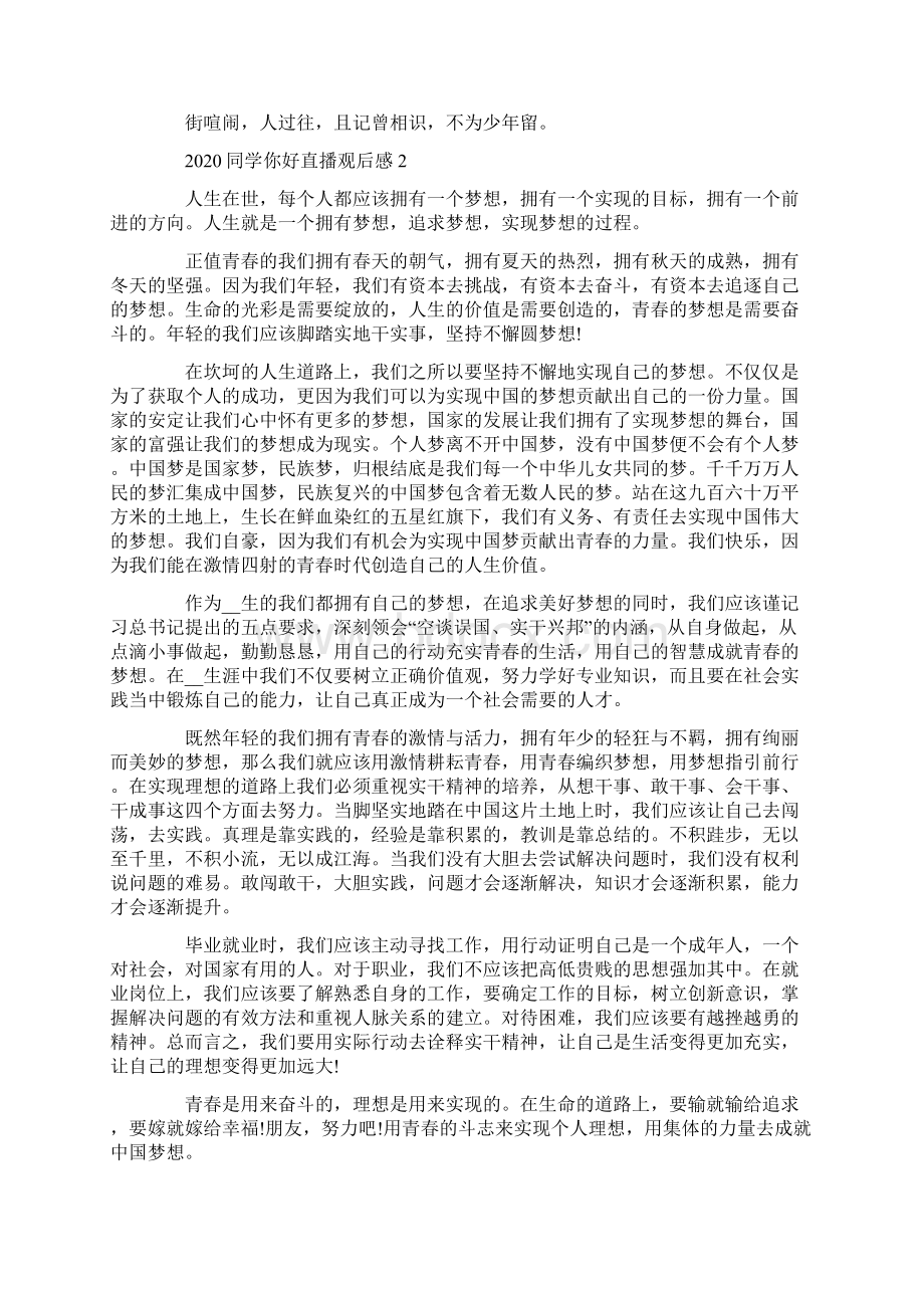 同学你好直播观后感5篇大全同学你好全国学联二十七大主题网络直播心得体会.docx_第2页