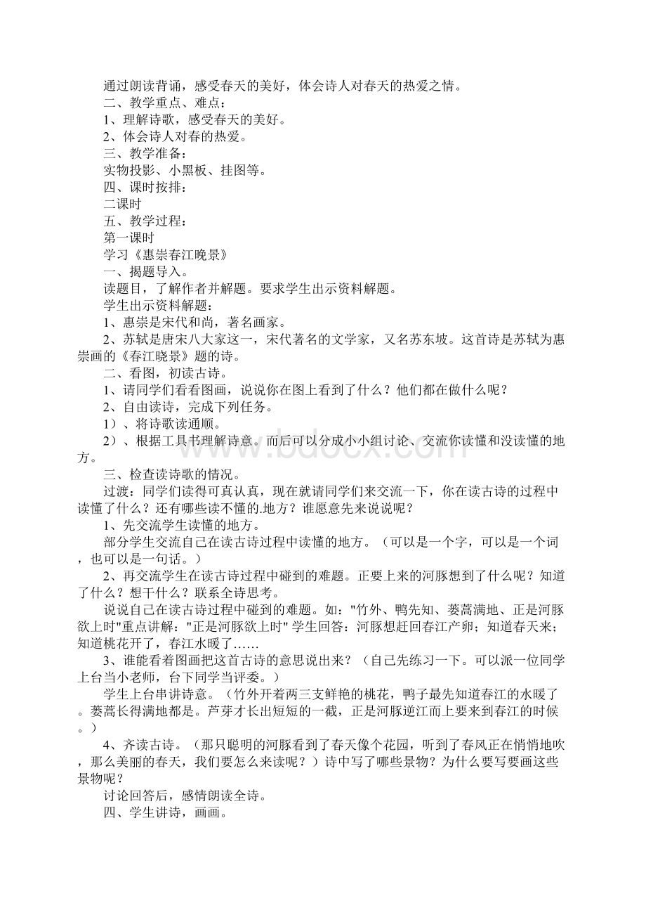 惠崇春江晚景教学过程Word文档格式.docx_第2页