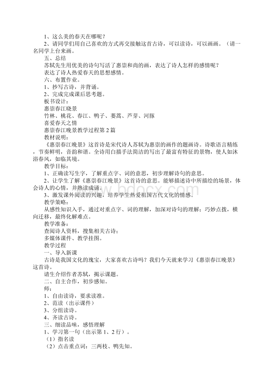 惠崇春江晚景教学过程Word文档格式.docx_第3页