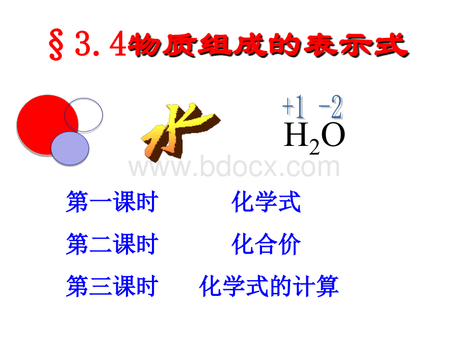 3.4表示物质组成的化学式郑用1PPT文件格式下载.pptx_第1页