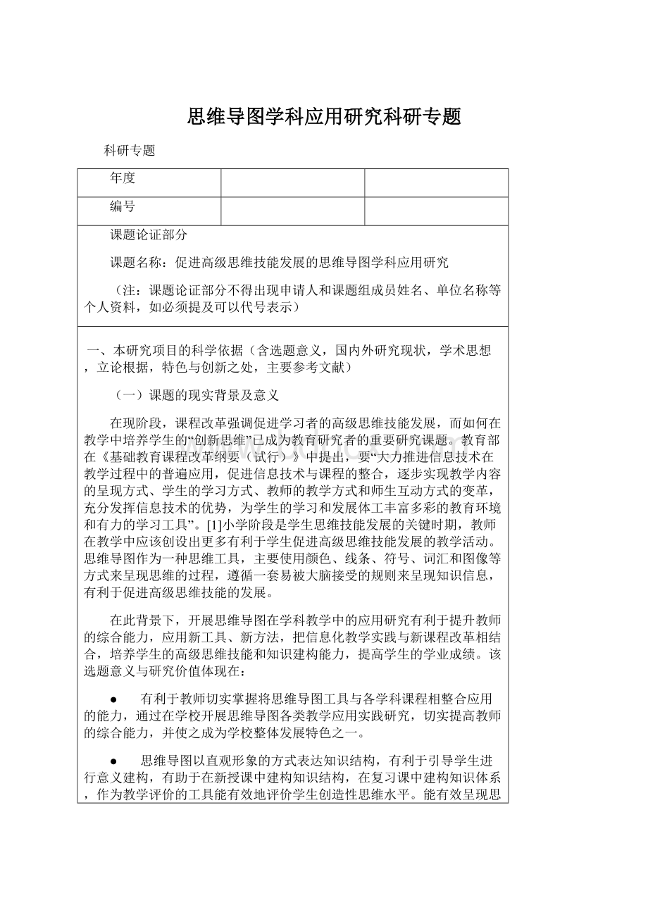 思维导图学科应用研究科研专题文档格式.docx