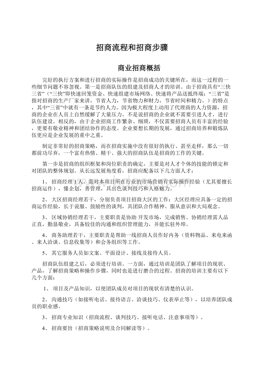 招商流程和招商步骤Word文档格式.docx