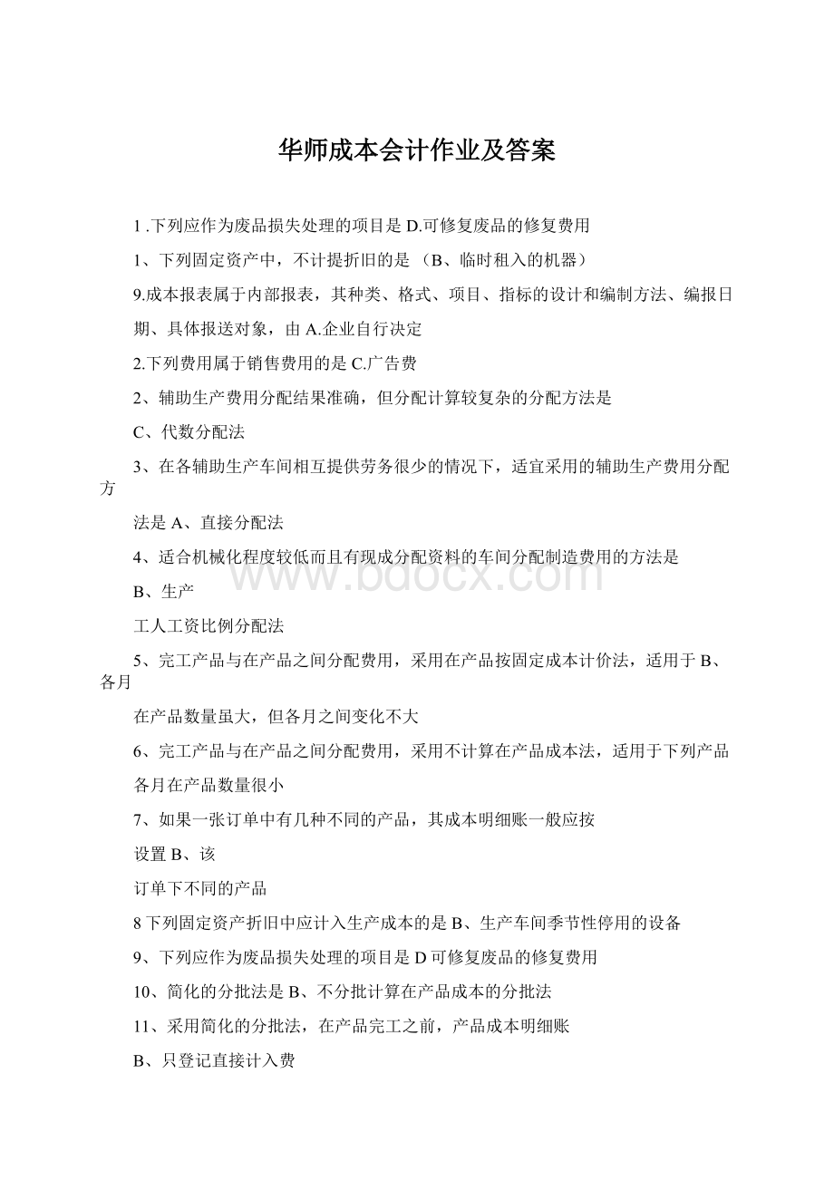 华师成本会计作业及答案文档格式.docx_第1页