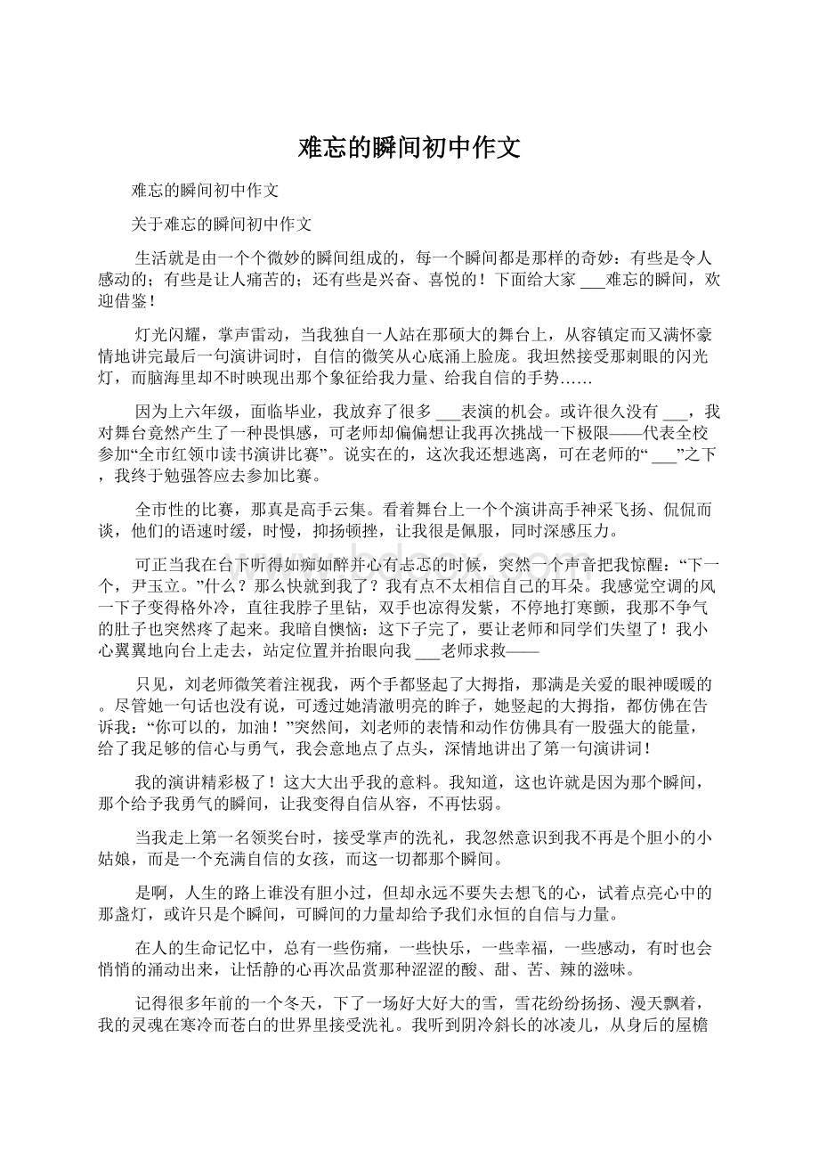 难忘的瞬间初中作文Word文档格式.docx