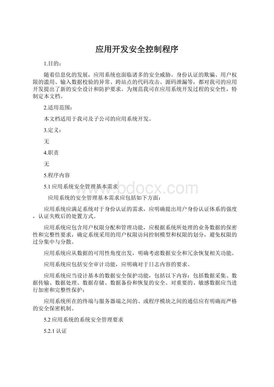 应用开发安全控制程序Word格式文档下载.docx