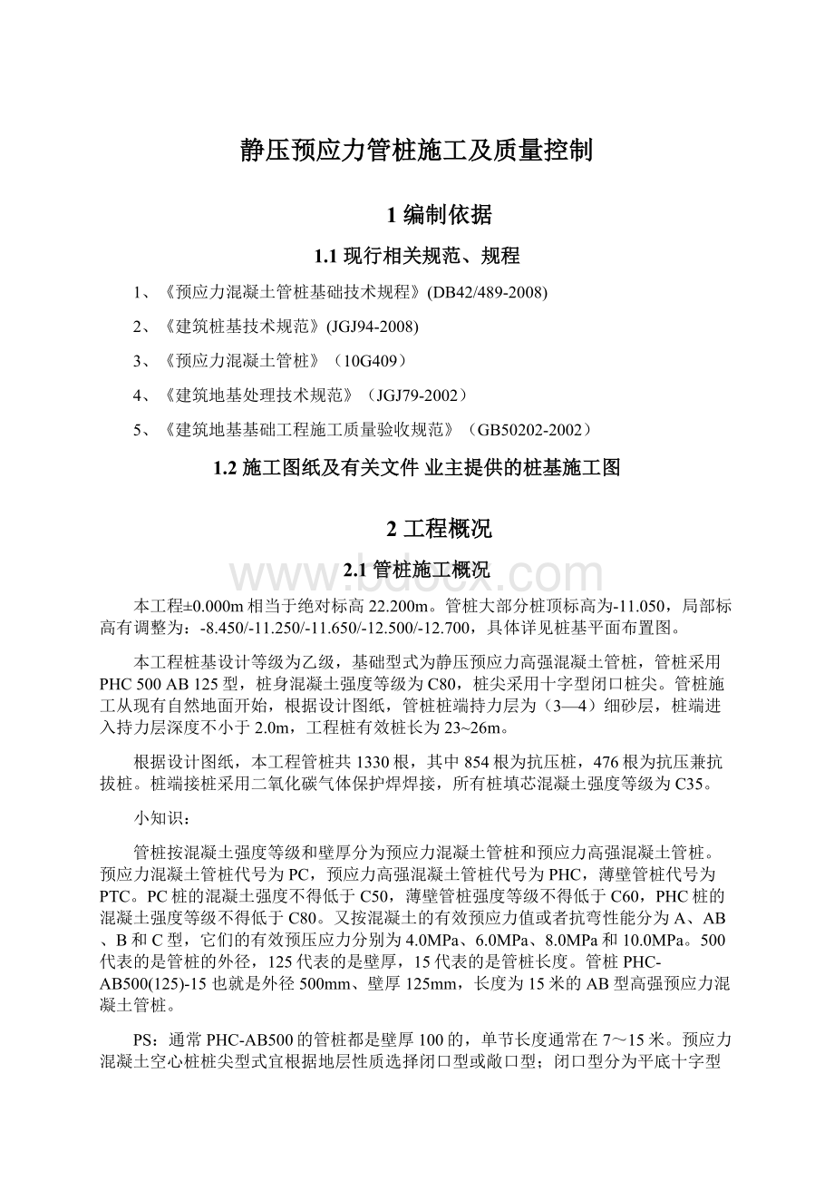 静压预应力管桩施工及质量控制文档格式.docx