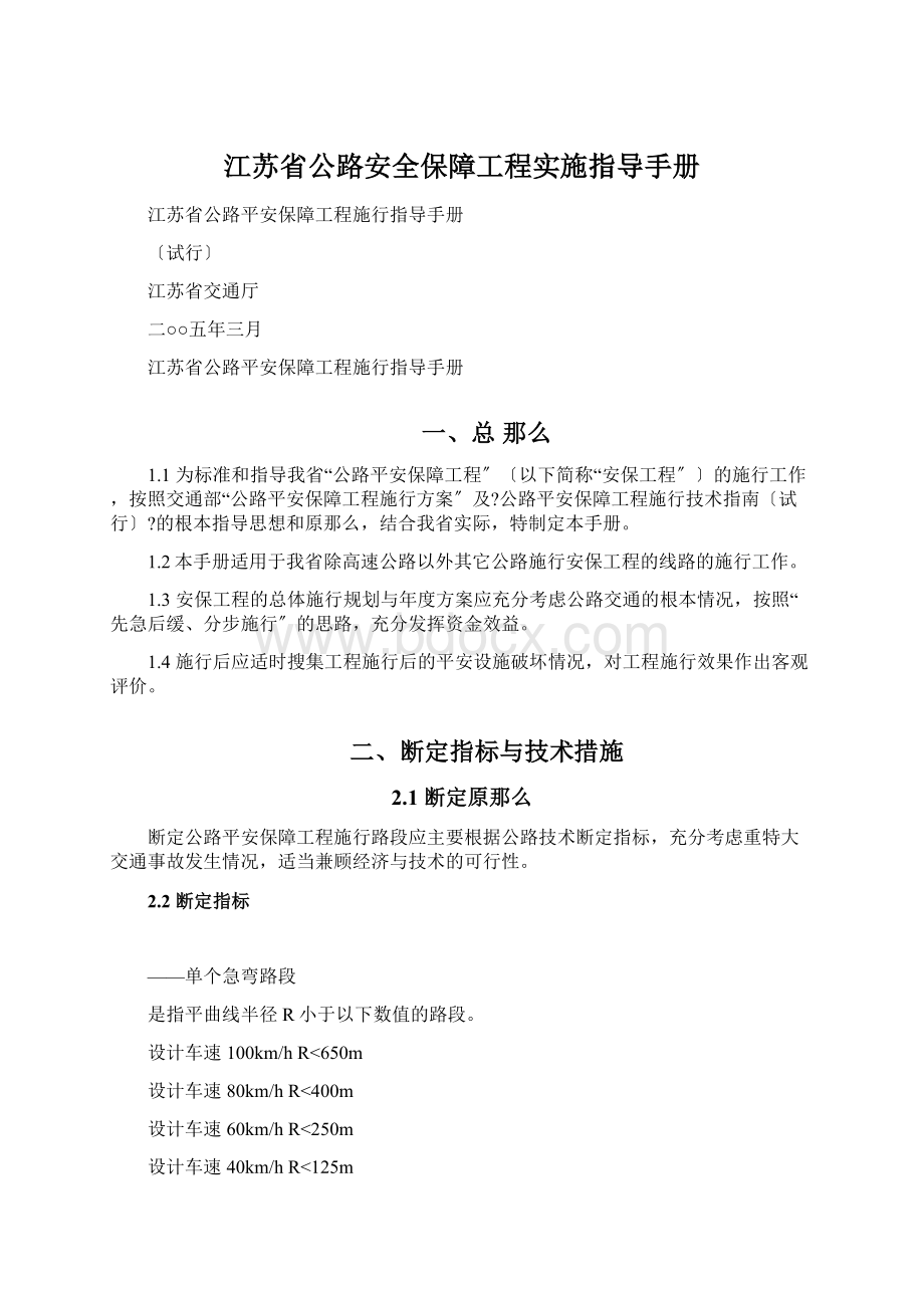 江苏省公路安全保障工程实施指导手册.docx_第1页