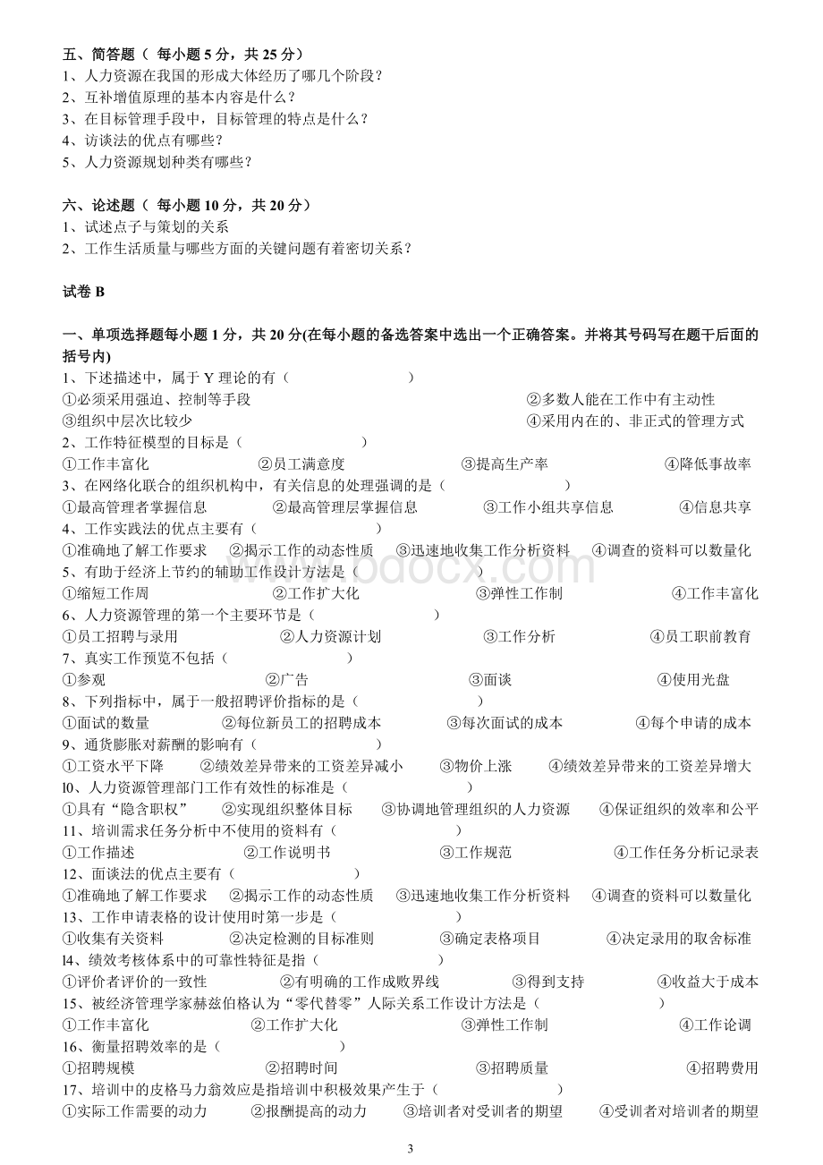 河北省自考人力资源开发与管理试题Word文档格式.doc_第3页