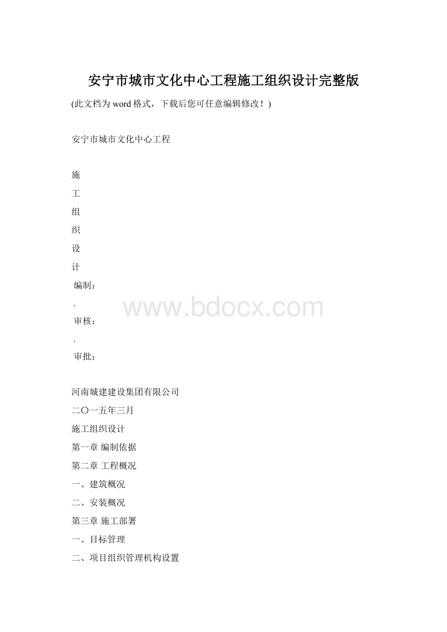 安宁市城市文化中心工程施工组织设计完整版Word下载.docx