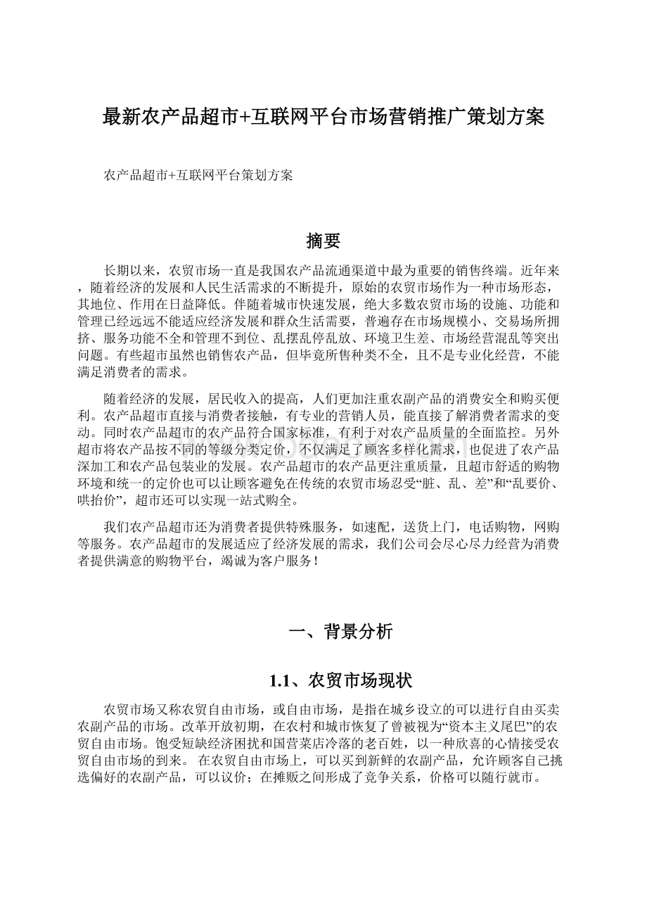 最新农产品超市+互联网平台市场营销推广策划方案Word文档下载推荐.docx_第1页