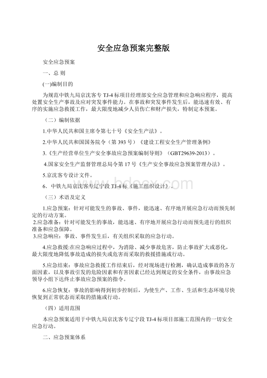 安全应急预案完整版Word格式文档下载.docx