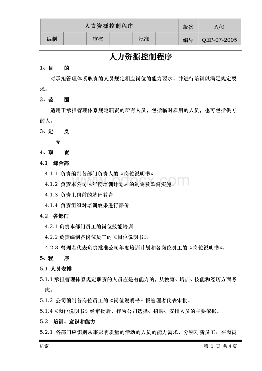 人力资源控制程序Word文件下载.doc