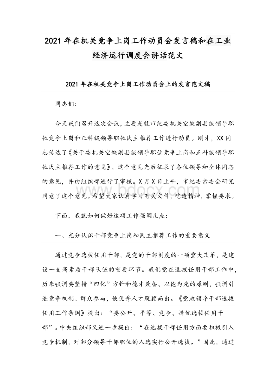 2021年在机关竞争上岗工作动员会发言稿和在工业经济运行调度会讲话范文Word文档格式.docx