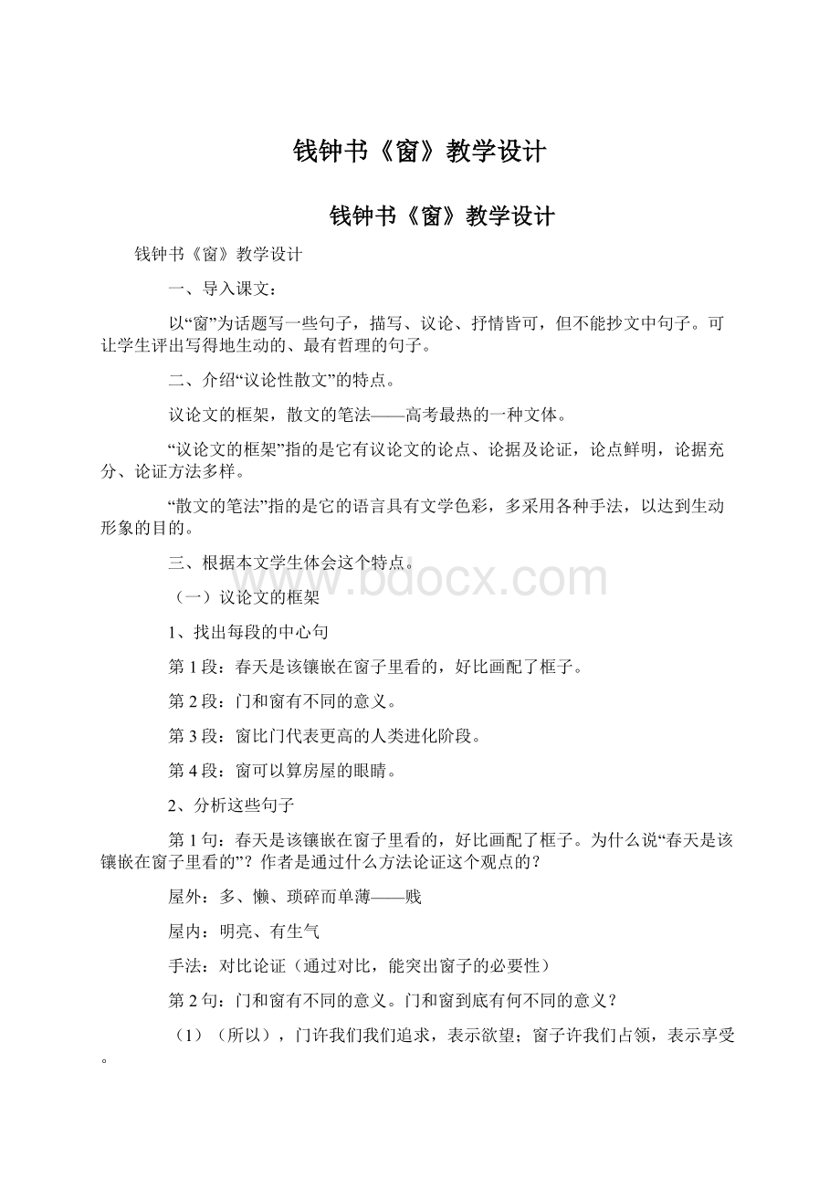 钱钟书《窗》教学设计Word格式文档下载.docx