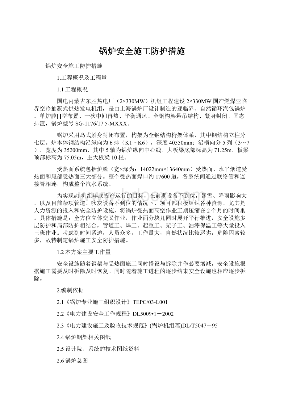 锅炉安全施工防护措施.docx