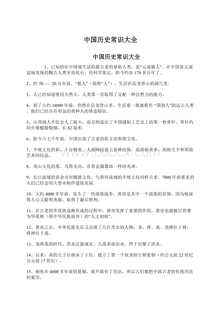 中国历史常识大全.docx_第1页