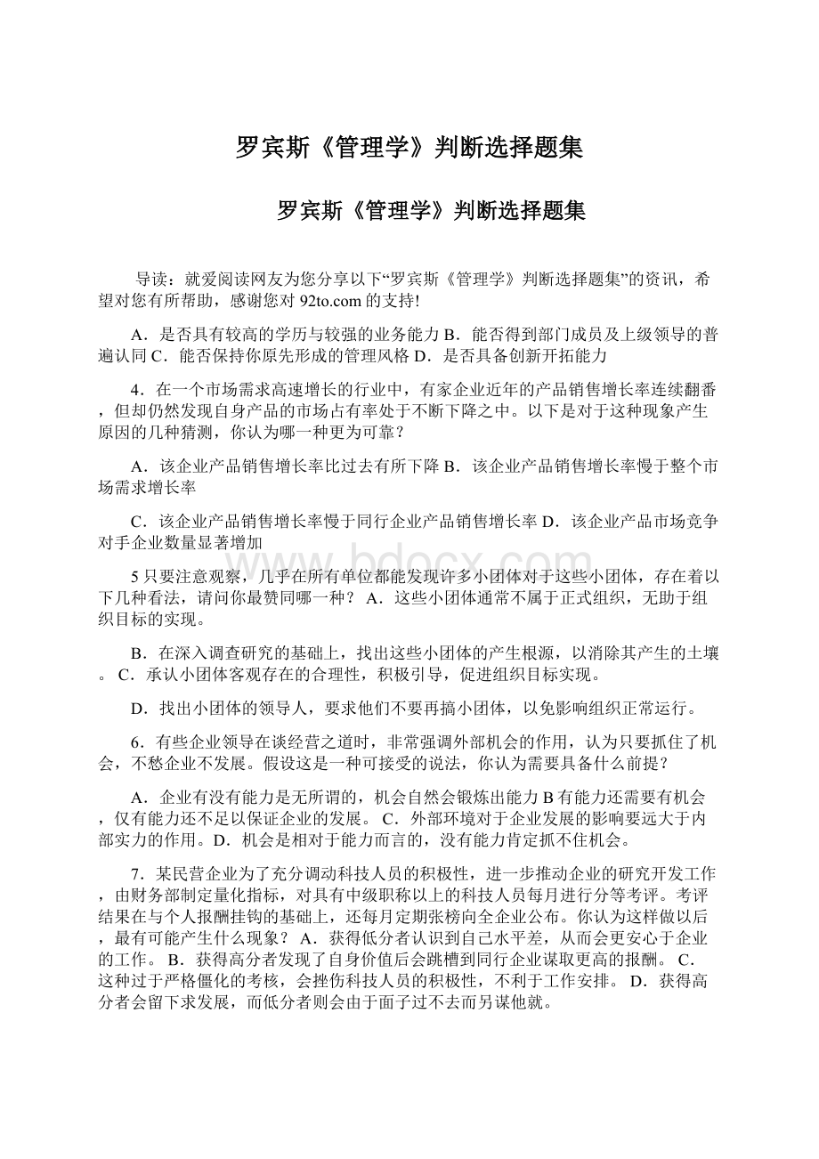 罗宾斯《管理学》判断选择题集文档格式.docx