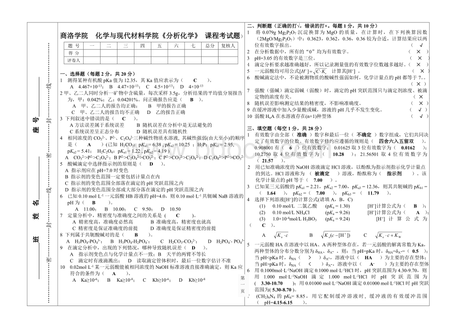 分析化学期中考试试题(答案)Word文档下载推荐.doc