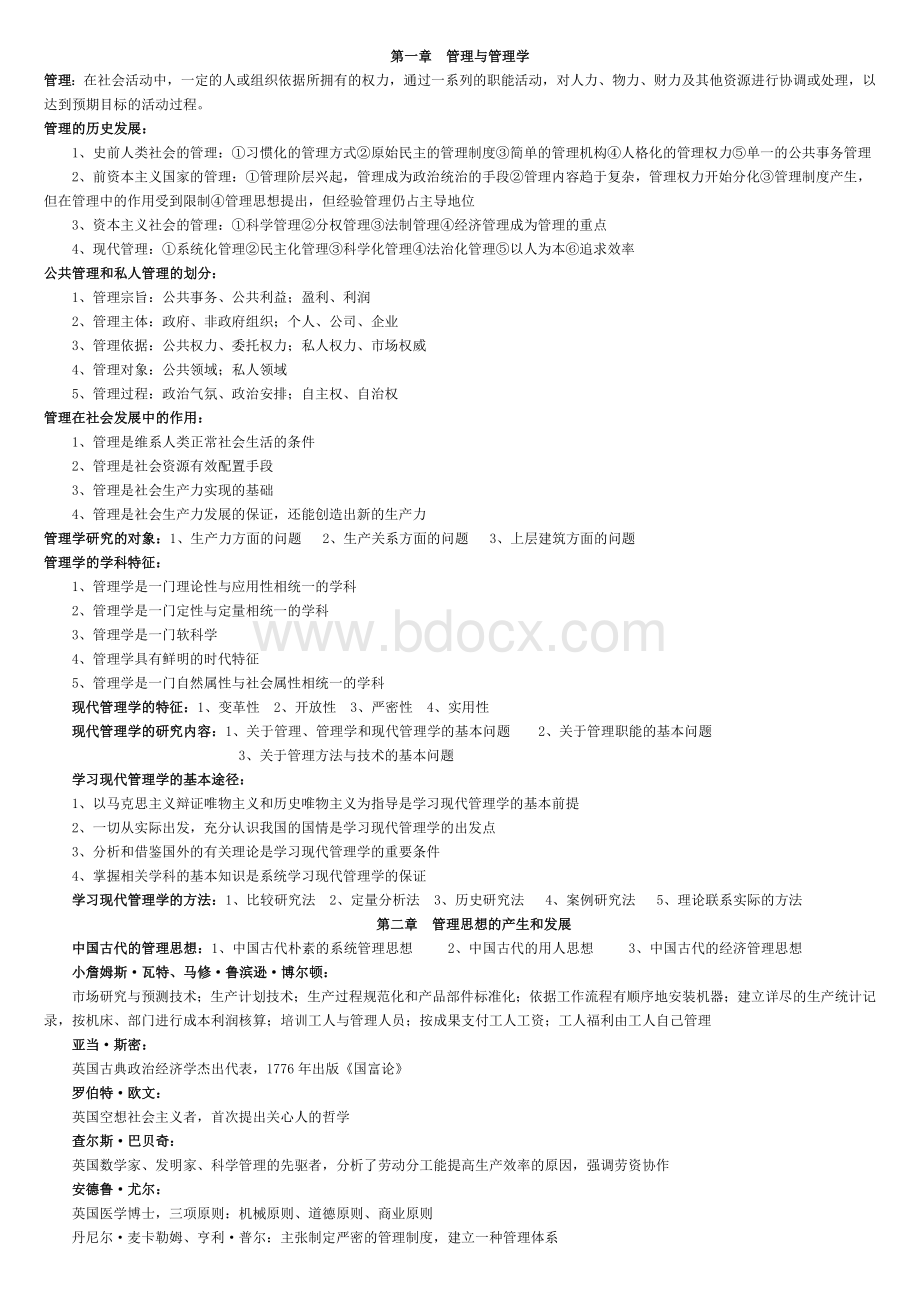 江苏自考现代管理学00107考试重点.doc