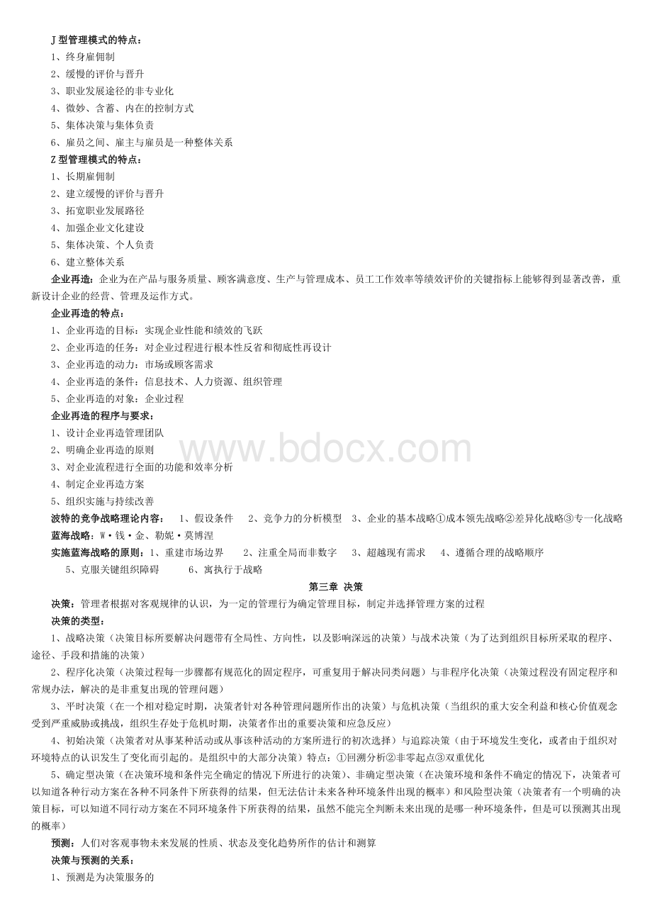 江苏自考现代管理学00107考试重点Word格式文档下载.doc_第3页