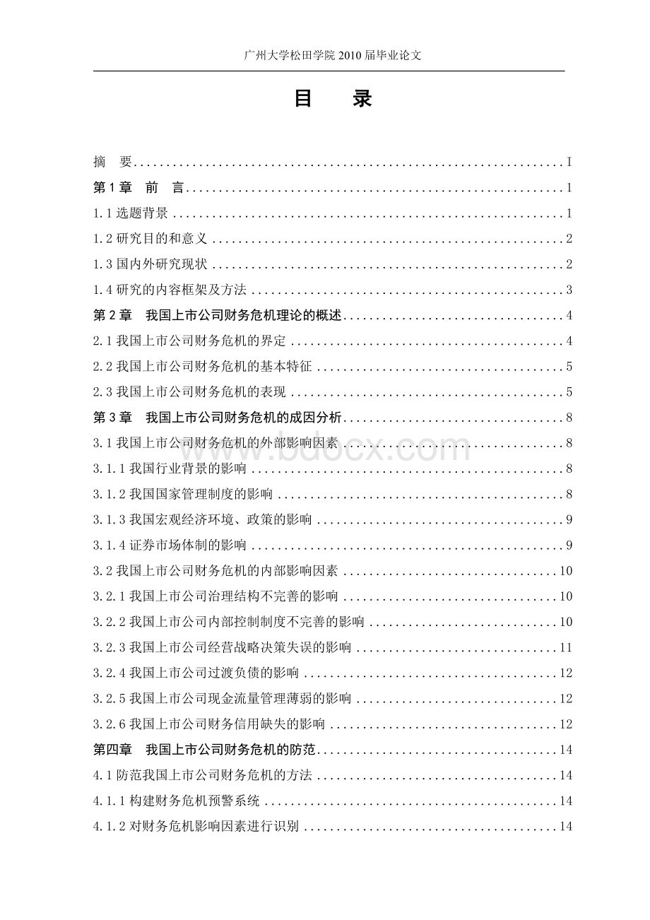 毕业论文-我国上市公司财务危机分析及防范Word文件下载.doc_第2页