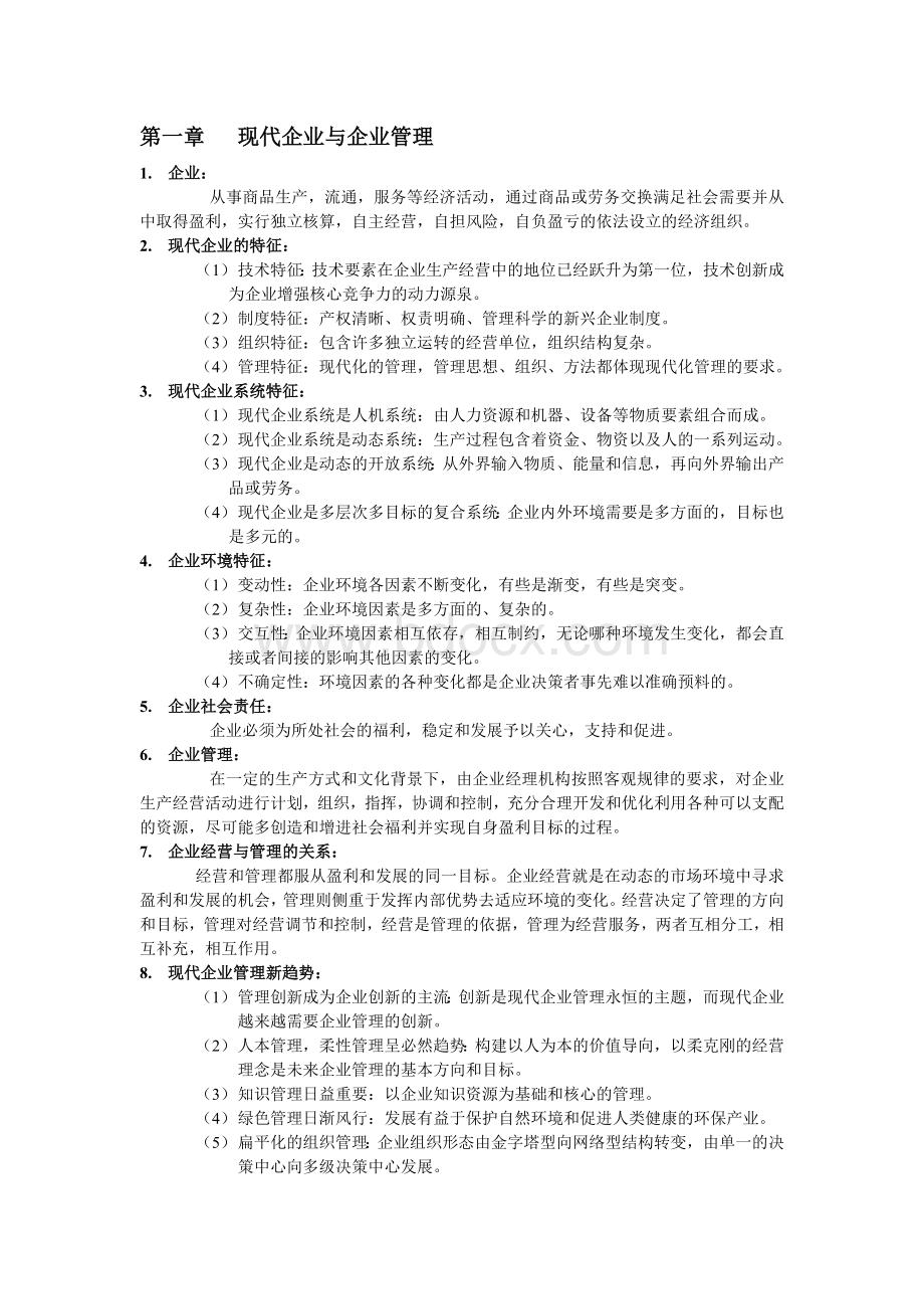 现代企业管理概论知识点Word文档格式.doc