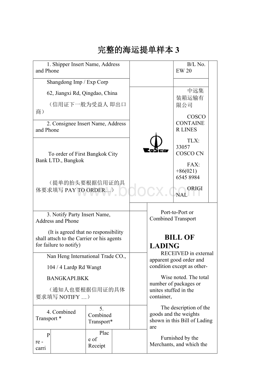 完整的海运提单样本 3.docx