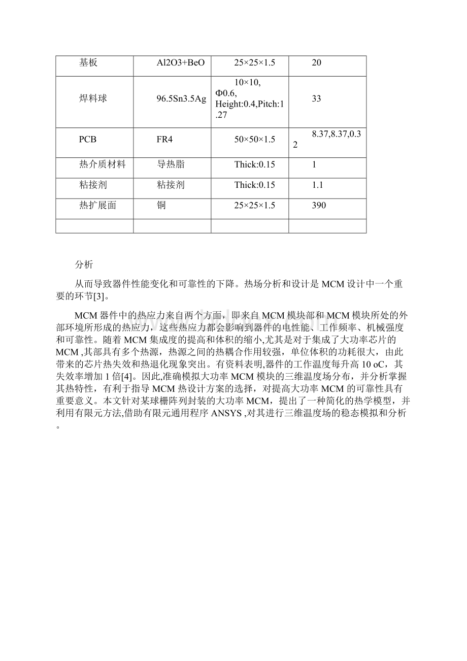 MCM温度场稳态分析报告Word文档下载推荐.docx_第2页