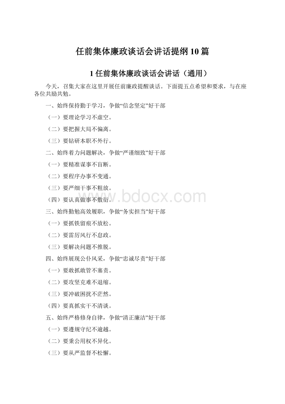 任前集体廉政谈话会讲话提纲10篇.docx_第1页